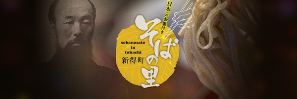そばの里