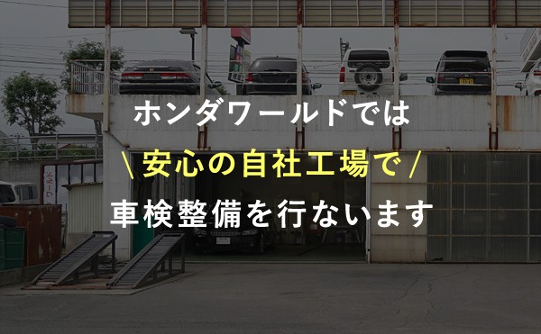 ホンダワールドの車検について