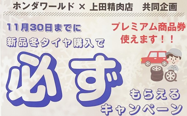 【冬タイヤキャンペーン】