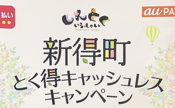 【新得町 とく得キャッシュレスキャンペーン】